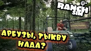 ПАШЕМ НА ОГОРОДЕ В  RANCH SIMULATOR