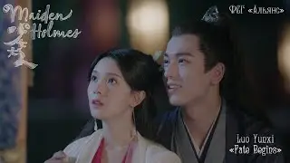 Luo Yunxi - 'Fate Begins' ('Maiden Holmes' MV)[rus karaoke]