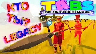 НАСЛЕДИЕ БОГОВ? ТАБС (LEGACY) ★Totally Accurate Battle Simulator★ #27