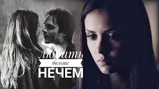 #Damon$Elena# Любить больше нечем.