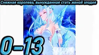 Озвучка манги | Снежная королева - вынужденная стать женой злодея | Главы 0 - 13