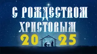 ПОЗДРАВЛЕНИЕ С РОЖДЕСТВОМ ХРИСТОВЫМ 2024 || поздравления с рождеством