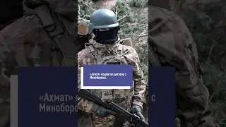 Ахмат подписали контракт с Минобороны 
