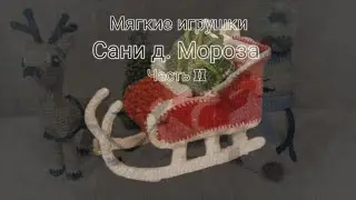 Сани д. Мороза! Получаются бесподобно и я подробно показываю, как это сделать. Крючком. Часть II