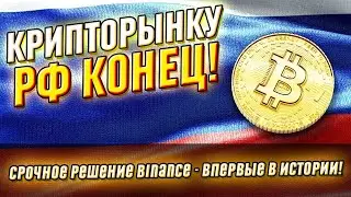 Крипторынку РФ конец! Срочное решение Binance - впервые в истории. Заблокировать всех!