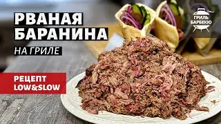 Рваная баранина на гриле (рецепт на пеллетном гриле)