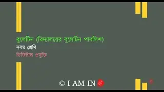 বুলেটিন বিদ্যালয়ের বুলেটিন পাবলিশ | Class-9 | Digital technology | ডিজিটাল প্রযুক্তি |