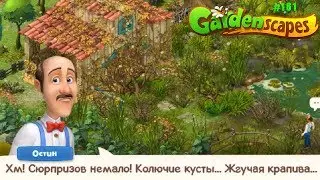 Gardenscapes Садовник ОСТИН 