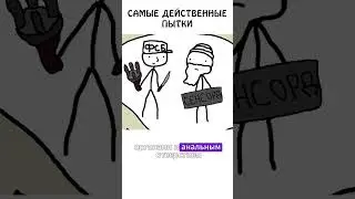 Самые действенные пытки #допрос #шпион #какделать #иф #сэмонелла