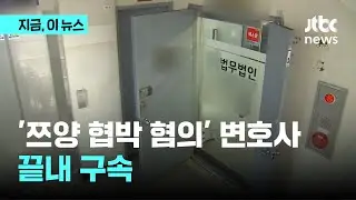음해성 제보하고 소속사 협박 혐의…'쯔양 전남친'의 변호사 끝내 구속｜지금 이 뉴스
