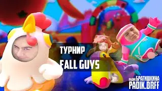 Twitch Rivals ПО FALL GUYS | БРАТИШКИН, ЛОМАКА, ЖОЖО, ГВИН | 1-ЫЕ 3 ИГРЫ