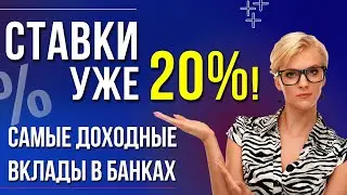 ВКЛАДЫ под 20% - в каких банках сейчас доступны? ОБЗОР