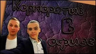 Офис! | Корпоратив! | Команда!