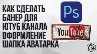 Как сделать баннер для канала оформление шапка YouTube