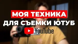 Техника для съемки видео YouTube 2021