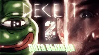 ГАЙД: КАК ПОЛУЧИТЬ DECEIT2  бету версию