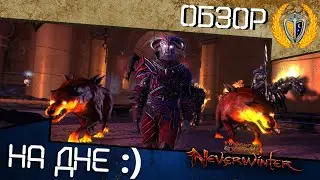 Дно Ада   награды и баги игра Neverwinter