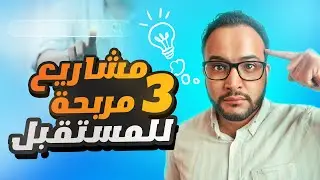 ٣ مشاريع اونلاين تغير حياتك | أفكار مشاريع مربحة