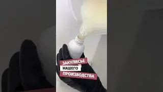 Как делают косметику #gooma