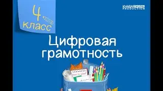 Цифровая грамотность. 4 класс. Операторы сравнения /30.09.2020/