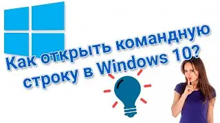 Как открыть командную строку в Windows 10