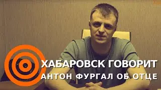 Антон Фургал: об отце, о спецслужбах, о протестах и об адвокатах