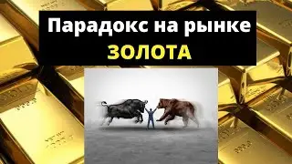 Парадокс на рынке золота. Как быки и медведи зарабатывают одновременно?