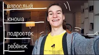 🔥Какой Твой Внутренний Возраст? / тест на психологический возраст