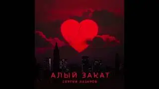 Сергей Лазарев - Алый закат (Official Audio)