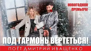 Под гармонь вертеться! / Новогодний хит! / Дмитрий Иващенко