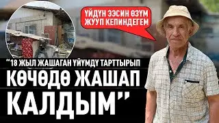 “Айыл эли тамак ашын көтөрүп келип, мени кайтарып жатышат” дейт Закиржан Заитов