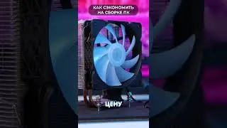 💰 Как СЭКОНОМИТЬ при сборке ИГРОВОГО ПК?