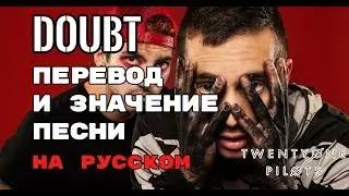 Doubt - ПЕРЕВОД И ЗНАЧЕНИЕ ПЕСНИ (TWENTY ONE PILOTS) на русский | текст песни на русском