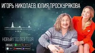 Игорь Николаев, Юлия Проскурякова - Новый год без тебя | Аудио