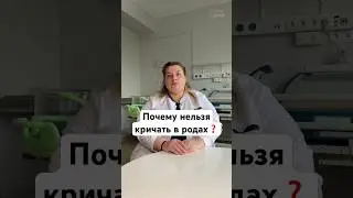 Не кричите в родах 