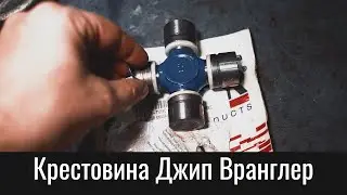 Замена крестовины Джип Вранглер JK – Jeep Wrangler U-joint Replacement