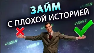 Где взять займ с плохой кредитной историей в 2023 году? | Обзор лучших МФО