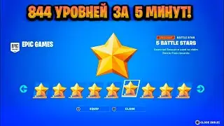 ЛУЧШИЙ БАГ НА ОПЫТ В ФОРТНАЙТЕ! КАРТА ДЛЯ ФАРМА ОПЫТА FORTNITE! БАГ НА ОПЫТ В ФОРТНАЙТ!