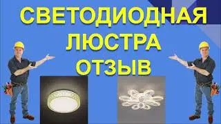 СВЕТОДИОДНАЯ ЛЮСТРА ОТЗЫВ