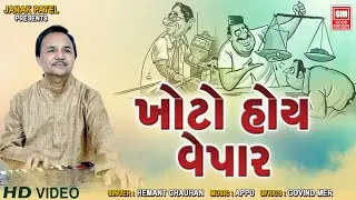 Khoto Hoy Vepar | ખોટો હોય વેપાર | Hemant Chauhan | Gujarati Bhajan