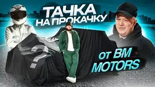 ТАЧКА НА ПРОКАЧКУ ОТ BM MOTORS. УНИЧТОЖИЛИ МАШИНУ ПОДПИСЧИКА.