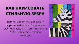 Как нарисовать стильную зебру/Инна Ягунова