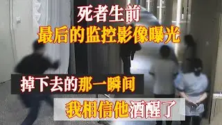 男子醉酒后遭3名女服务员嘲笑 二话不说踹进电梯门 不料从电梯井坠亡！