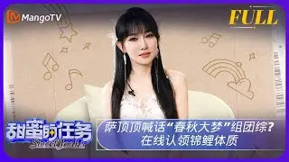 《甜蜜的任务》20241027期：萨顶顶喊话“春秋大梦”组团综？在线认领锦鲤体质 | Sweet Tasks | MangoTV