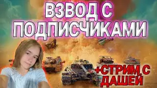 ВЗВОД С ПОДПИСЧИКАМИ + СТРИМ С ДАШЕЙ | TANKS BLITZ WOT #shorts