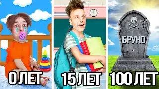 Бруно от 0 до 100 ЛЕТ прожил ОТ РОЖДЕНИЯ до СМЕРТИ!