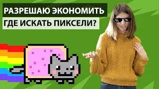 Как сэкономить на покупке смартфона. Разрешение экрана.