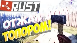 NEW RUST|SOLO RUST - ВЫЖИВАНИЕ БОМЖА!КАК ОТЖАТЬ ДОМ С ПОМОЩЬЮ ТОПОРА?! - Julik Rust|Юлик Раст