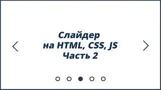 Слайдер на HTML, CSS, JS | Часть 2