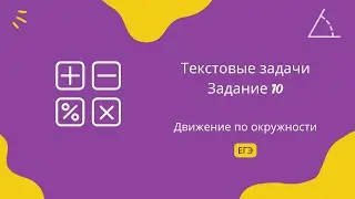 Задачи на движение по окружности 4. Текстовые задачи. Задание 10. ЕГЭ Профиль